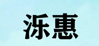 濼惠品牌logo
