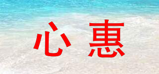 心惠品牌logo