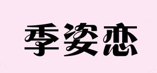 季姿戀品牌logo