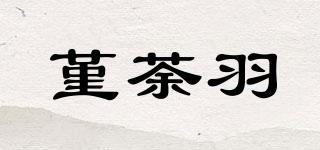 堇荼羽品牌logo
