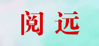 閱遠(yuǎn)品牌logo