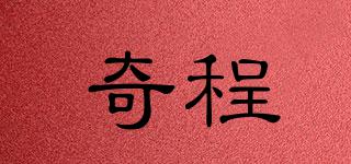 奇程品牌logo