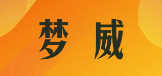 夢威品牌logo