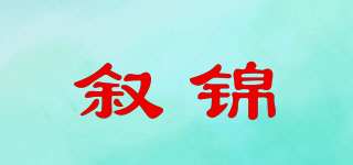 敘錦品牌logo