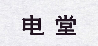 電堂品牌logo