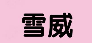 雪威品牌logo