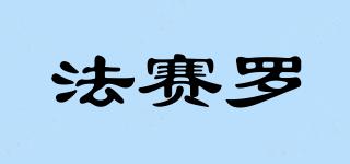 法賽羅品牌logo