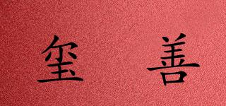 璽羙善品牌logo