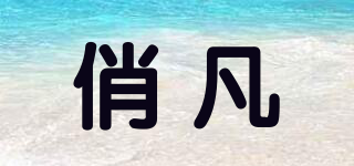 俏凡品牌logo