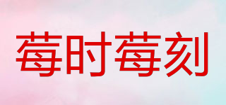 莓時(shí)莓刻品牌logo