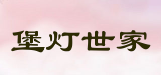 堡燈世家品牌logo