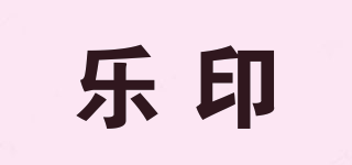 樂印品牌logo