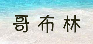 哥布林品牌logo