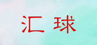 匯球品牌logo