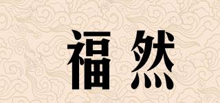 福然品牌logo