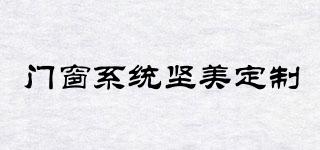門窗系統(tǒng)堅美定制品牌logo