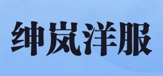 紳嵐洋服品牌logo