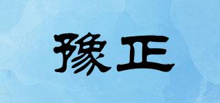 豫正品牌logo