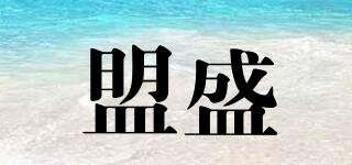 盟盛品牌logo