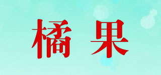 橘果品牌logo