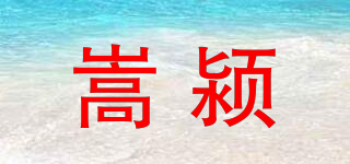 嵩潁品牌logo