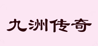 九洲傳奇品牌logo