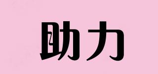 助力品牌logo