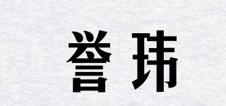 譽(yù)瑋品牌logo