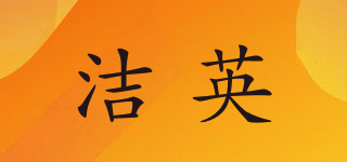 潔英品牌logo