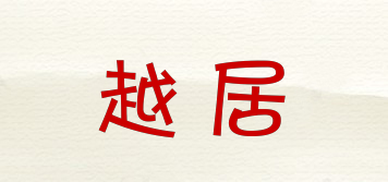 越居品牌logo