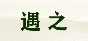 遇之品牌logo