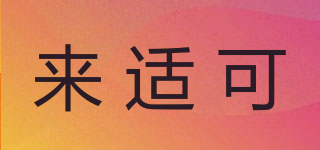 來適可品牌logo