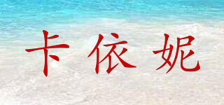 卡依妮品牌logo