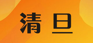 清旦品牌logo