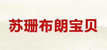 Susan Brown’s Baby/蘇珊布朗寶貝品牌logo