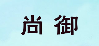 尚御品牌logo