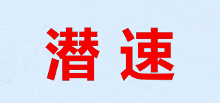 潛速品牌logo