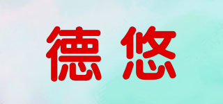 德悠品牌logo