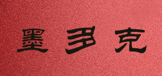 墨多克品牌logo