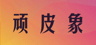 頑皮象品牌logo