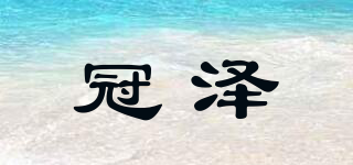 冠澤品牌logo