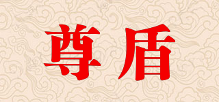 尊盾品牌logo