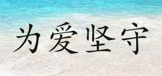 為愛堅(jiān)守品牌logo