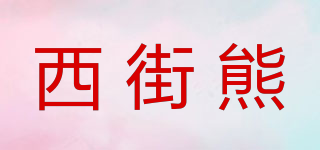 西街熊品牌logo