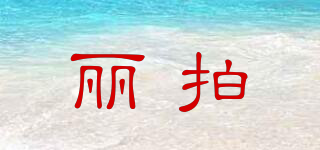LIPA/麗拍品牌logo