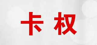 卡權品牌logo
