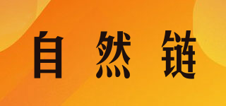 自然鏈品牌logo