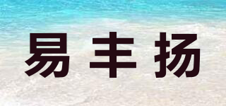 易豐揚(yáng)品牌logo