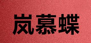 嵐慕蝶品牌logo
