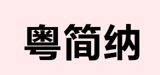 粵簡納品牌logo